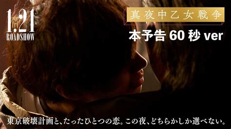 東京破壊計画とたったひとつの恋映画真夜中乙女戦争 秒予告 月 日 金 全国公開 YouTube