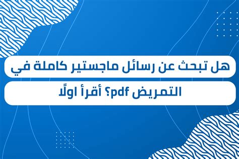 رسائل ماجستير كاملة في التمريض