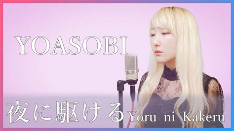 夜に駆ける yoasobi（フル歌詞付き） cover 【nanao】歌ってみた youtube