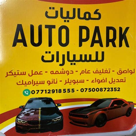 كماليات Auto Park Irbil
