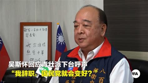 The site owner hides the web page description. 吳斯懷：難道請辭 國民黨就會變好、改革就能完成？ - 華視新聞網