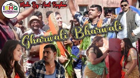 Gharwali Baharwali फूफा जुगाड़ू Anil Raghav New Hindi Hit Movie