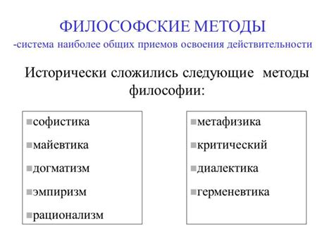 Методы философии: понятие, основные методы, классификация по времени и ...