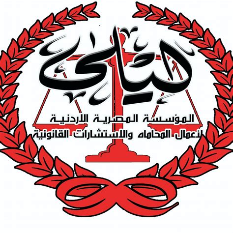المؤسسة المصرية الأردنية لأعمال المحاماه والاستشارات القانونية alexandria