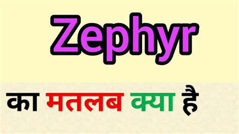 Zephyr Meaning In Hindi Zephyr Ka Matlab Kya Hota Hai Word
