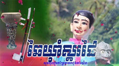 ឆៃយាុំ Pleng Chai Yum Khmer Traditional Song Haotrai Pleng Chhai