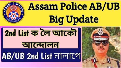 Aasam Police AB UB Cut off marks 2nd list আহব AB UB Cut off marks 2nd