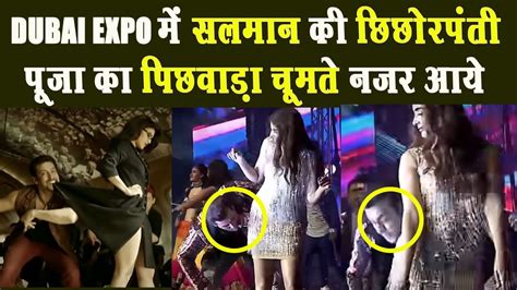 Dubai Expo में Salman Khan की छिछोरपंती Pooja का पिछवाड़ा चूमते नज़र आये Youtube