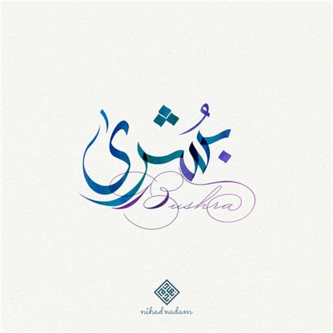 Bushra Name With Arabic Calligraphy تصميم بالخط العربي لإسم Bushra