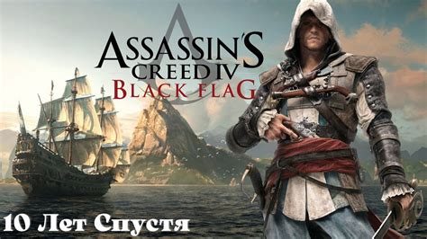 Прохождение Assassin s Creed Black Flag Лет Спустя Чёрный флаг