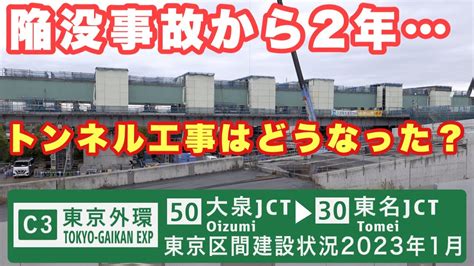 【陥没事故から2年】外環道東京区間 大泉jct〜東名jct 地上の建設状況とシールドトンネルの情報 2023年1月 Youtube