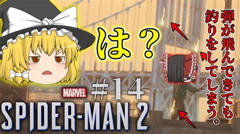 【ゆっくり実況】一般人さん、弾が飛んできてるのに釣りをしてしまう。 Part14【marvels Spider Man 2】 Youtube