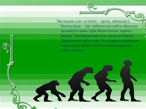 Эволюция биологияда презентация, доклад