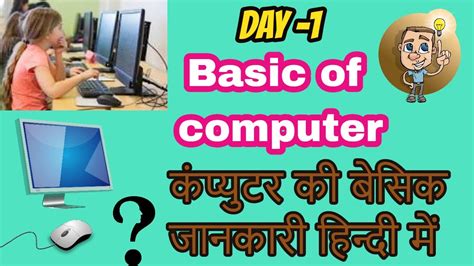 Basic Computer Knowledge Computer Basic Tutorial कंप्युटर की जानकारी
