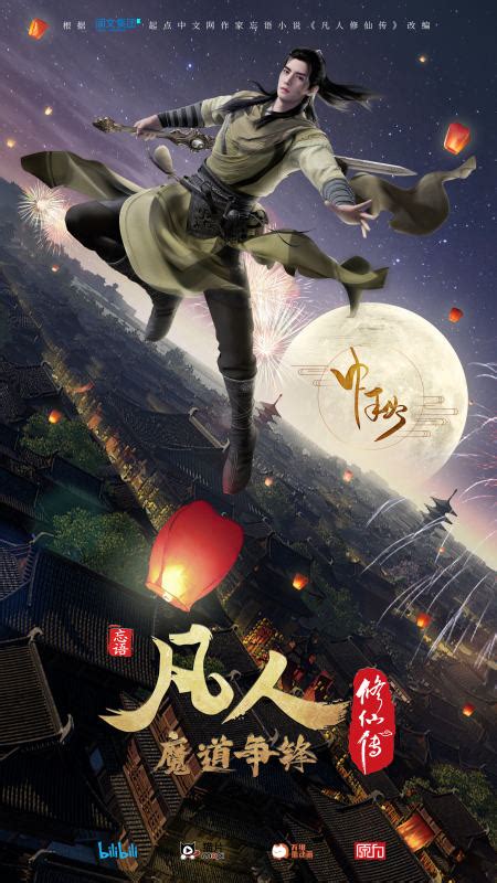 Fan Ren Xiu Xian Zhuan Season 2 Poster 27 Goldposter