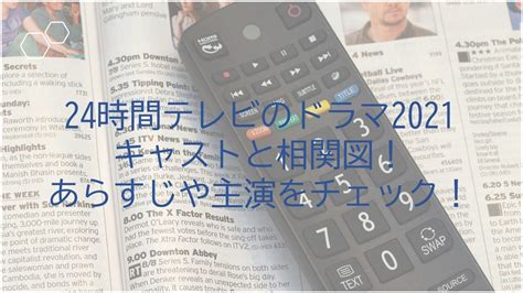 特徴 24時間データ通信が使い放題となる「データ使い放題 24時間」を月に何度でも利用可能 高速、大容量の5gネットワーク (2021年夏予定)、人口カバー率99％超の4g lteネットワークで快適. 24時間テレビのドラマ2021キャストと相関図!あらすじや主演を ...