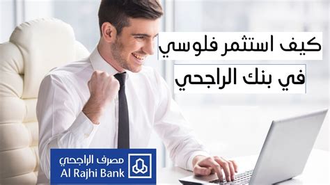 كيف استثمر فلوسي في البنك الراجحي