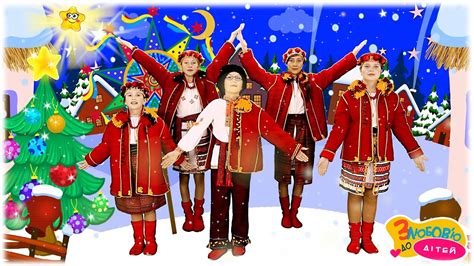 С ним от злобы ирода в дальний край бежала. ПРОМІНЦІ 🌟 Різдвяна радість 🌟 Колядки для дітей на Різдво - З любов'ю до дітей - YouTube