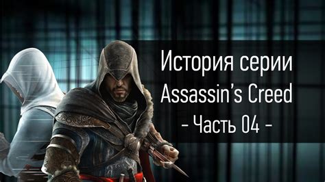 История серии Assassin s Creed Часть 04 StopGame