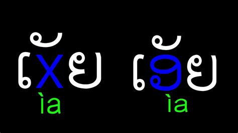 Learn The Lao Alphabet Lesson 11 ເອັຍ ເອຍ ເອຶອ ເອືອ Youtube