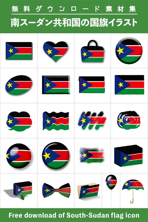 南スーダン共和国の国旗イラスト21種類無料ダウンロード free download of the republic of south sudan flag icon 国旗 イラスト 国旗
