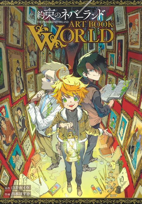 約束のネバーランド Art Book World／出水 ぽすか／白井 カイウ 集英社コミック公式 S Manga