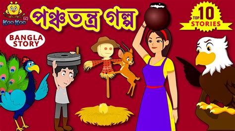 পঞ্চতন্ত্র গল্প Panchatantra Stories Rupkothar Golpo Bangla