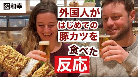 外国人が初めて出来立てサクサクのとんかつを食べてみたtrying Japanese Tonkatsu Youtube