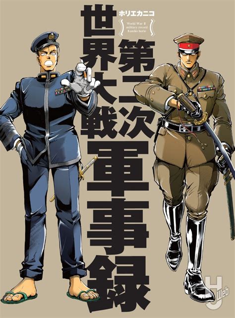 【本日発売】第二次世界大戦軍事録【歴史漫画】 Hobby Japan Web