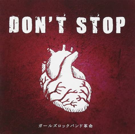 Amazon Dont Stop ガールズロックバンド革命 J Pop 音楽