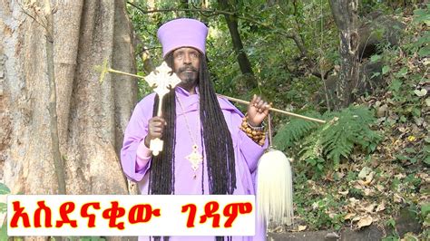 Aba Yohannes Tesfamariam Part 907 A አስደናቂው ገዳም Youtube