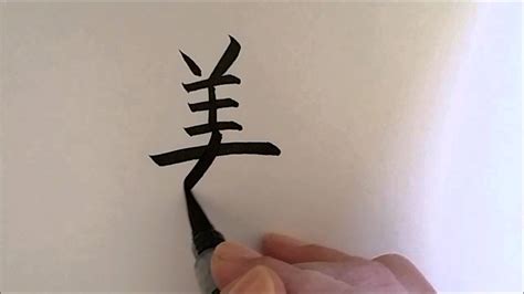 How To Write Japanese Kanji 美 Beauty Kanji Writing Lesson Youtube