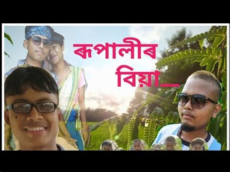 Assames Funny Video Rupalir Biya Assames Comedy Video Bongaigaon