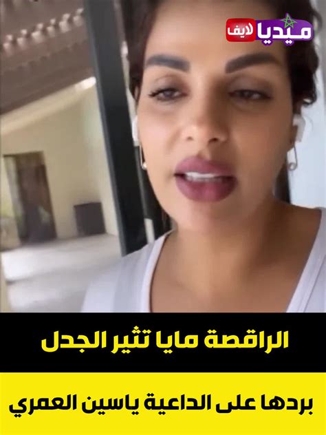 الراقصة المغربية 🔴 مايا تثير الجدل بعد ردها 🔥 على الداعية ياسين العمري بخصوص موضوع الشيخة 😮