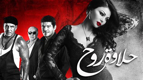 شاهد حلاوة روح مترجمة Viu