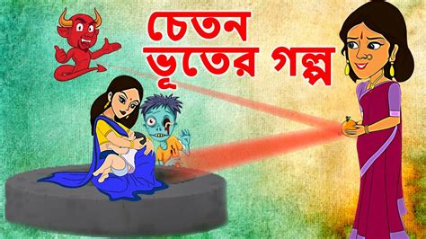 Stories In Bangla চেতন ভূতের গল্প Moral Stories In Bengali Bangla