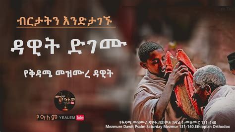 የቅዳሜ መዝሙረ ዳዊት ክፍል 1 መዝሙር 131140 Mezmure Dawit Ethiopian Orthodox