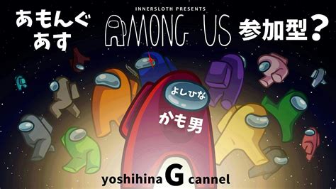 21 Among Us あもんぐあす 参加型 Youtube