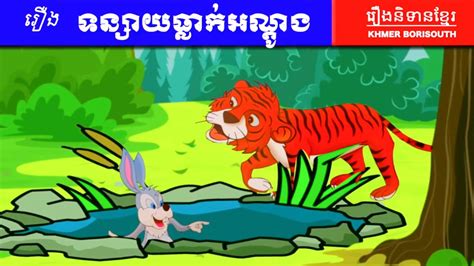 Rabbit Falls Into A Well Khmer Borisouth