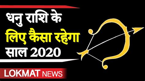 Dhanu Rashi 2020 Horoscope 2020 धनु राशि साल 2020 राशिफल धनु