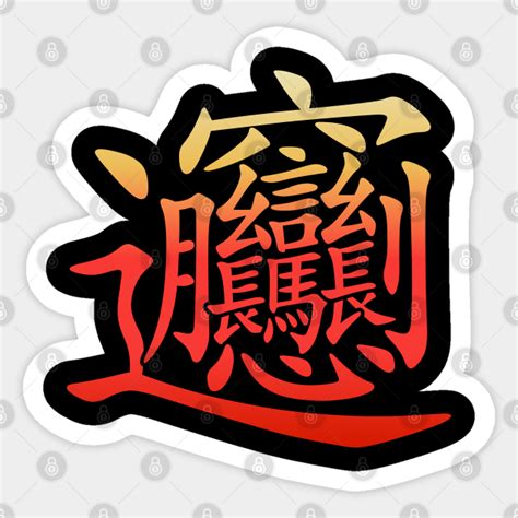 The Most Complex Chinese Character Biang Chinese Character Sticker