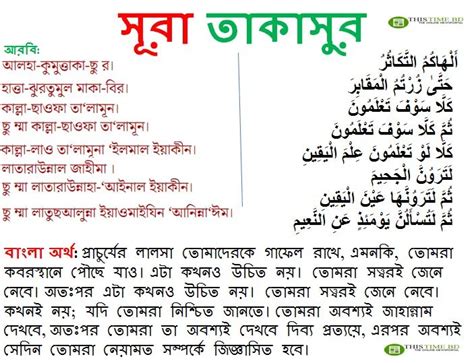 Surah Takathur Bangla Pronunciation Ucharan সূরা তাকাসুর বাংলা উচ্চারণ