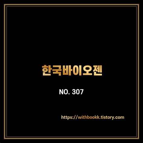 Archived from the original on march 26, 2020. 한국바이오젠 318000, 코스닥 NO.307