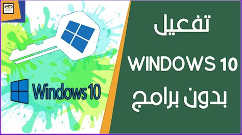 تفعيل نسخة Windows 10 بطريقة آمنة بدون برامج