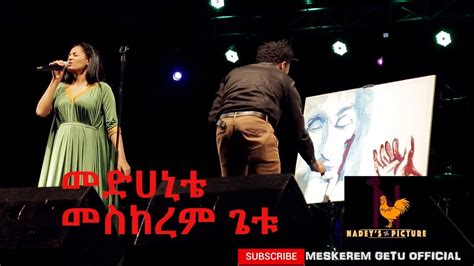 መድሀኒቴ Medhanite New Ethiopian Gospel Song Meskerem Getu Live Concert