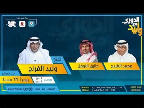 تأويل مالم تسطع عليه صبرا! ‫حلقة الدوري مع وليد يوم الأحد 9 فبراير 2020‬‎ - YouTube