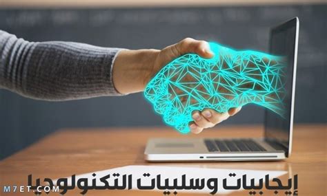 اهم إيجابيات وسلبيات التكنولوجيا وتأثيرها في حياة الفرد