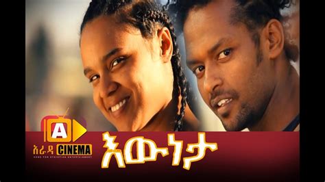 እውነታ ሙሉ ፊልም Eweneta Ethiopian Movie 2017 Youtube