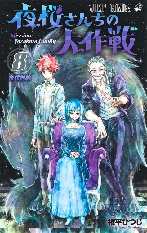 夜桜さんちの大作戦 8権平 ひつじ 集英社コミック公式 S MANGA