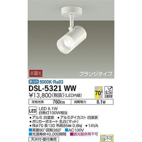 DSL 5321WW 大光電機 照明器具 スポットライト DAIKO DSL5321WW dsl 5321ww 照明 net 通販